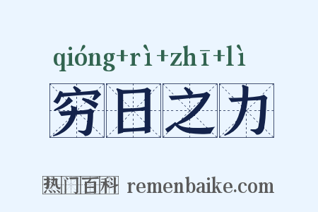 穷日之力是什么意思的图片